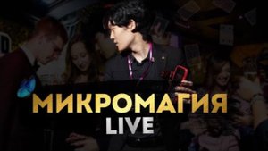 Шоу в формате "микромагия" иллюзиониста Михаил Хам