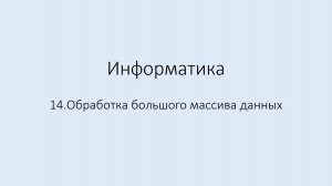 14. Обработка большого массива данных