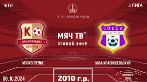 Москворечье 2010 vs МФА Красносельский (Начало 06.10.2024 в 11-30)