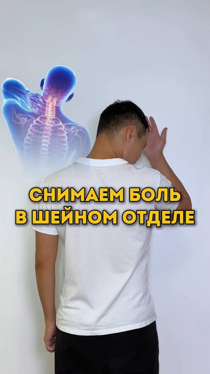 ПОЛЕЗНОЕ УПРАЖНЕНИЕ ОТ БОЛИ В ШЕЙНОМ ОТДЕЛЕ. Пишите комментарии, если было полезно.