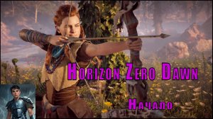 Horizon Zero Dawn ( Горизонт нулевого Рассвета ) - Начало.