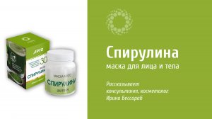 PROBIO ANTIAGE. Маска Спирулина для лица и тела