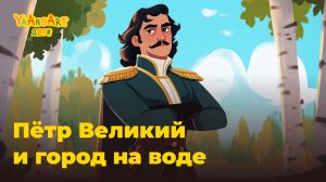 Сказки на ночь: Как Пётр I превратил болото в Санкт-Петербург