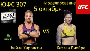 Кайла Харрисон против Кетлен Виейры БОЙ В UFC 4/ UFC 307