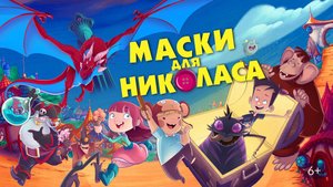 Маски для Николаса - Un Disfraz para Nicolas