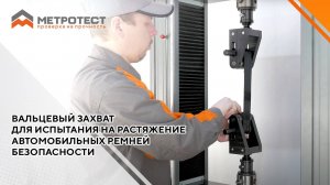 ВАЛЬЦЕВЫЙ ЗАХВАТ для испытания на растяжение автомобильных ремней безопасности