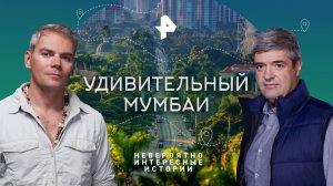 Удивительный Мумбаи — Невероятно интересные истории (08.06.2023)