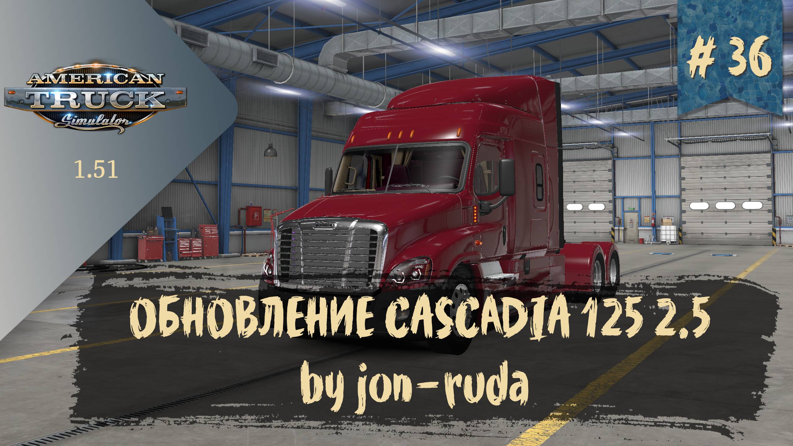 #36 ОБНОВЛЕНИЕ ГРУЗОВИКА CASCADIA 125 2.5 by jon-ruda | ATS 1.51.2.17s | руль Moza R5 Bundle