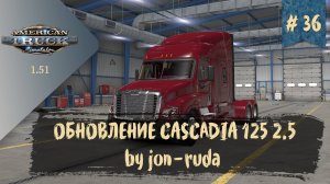 #36 ОБНОВЛЕНИЕ ГРУЗОВИКА CASCADIA 125 2.5 by jon-ruda | ATS 1.51.2.17s | руль Moza R5 Bundle