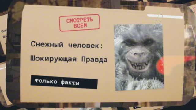 Снежный человек существует?