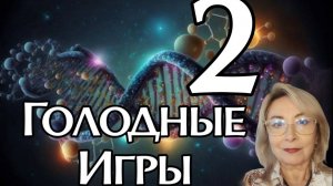 Голодные игры 2