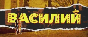 Василий - Русский трейлер (2025)