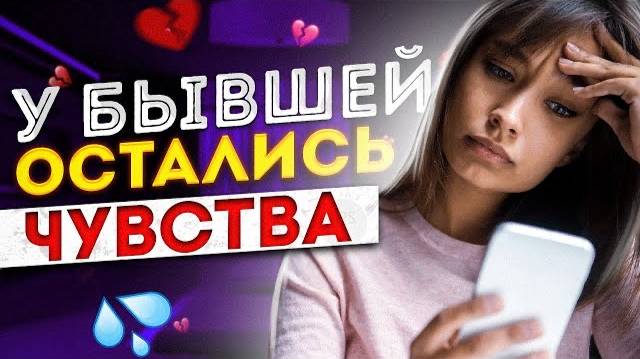 Как узнать, что у БЫВШЕЙ ЕСТЬ ЧУВСТВА? 6 признаков: бывшая девушка / жена любит тебя. Вернуть бывшую
