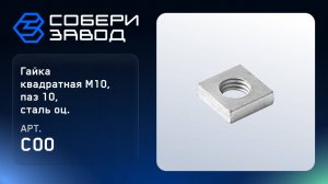 ГАЙКА КВАДРАТНАЯ М10, ПАЗ 10, СТАЛЬ ОЦ., Арт.C00