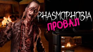 Провал ▷ Фазмофобия соло кошмар без улик ❙ Phasmophobia