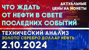 Что ждать от нефти в свете последних событий? Анализ рынка золота, серебра, нефти, доллара 2.10.2024