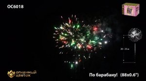 ОС6018 По барабану Батарея салютов 88 залпов 0,6 дюйма