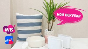Довольна покупками - Мои находки с Wildberries и Ozon