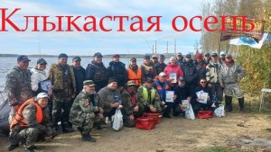Клыкастая осень 2024... Фест удался!