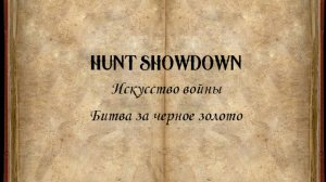 Hunt Showdown. Искусство войны #3: Битва за черное золото