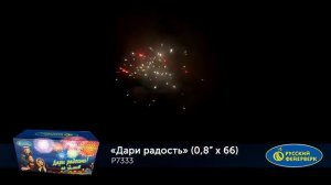 Р7333 Дари радость Батарея салютов 66 залпов, калибром 0,8 дюйма, высотой до 20 м