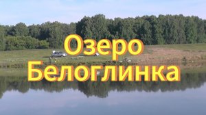 Озеро Белоглинка. Новосибирская область Тогучинский район. Рыбаки сидят на берегу.