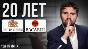 20 ЛЕТ РАБОТЫ В BACARDI И PHILIP MORRIS,
ВОТ ЧТО Я ПОНЯЛ! Это изменит ваше представление о карьере