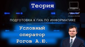 Информатика. Тема 7.3. Условный оператор