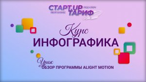 Обзор программы Alight Motion для инфографики