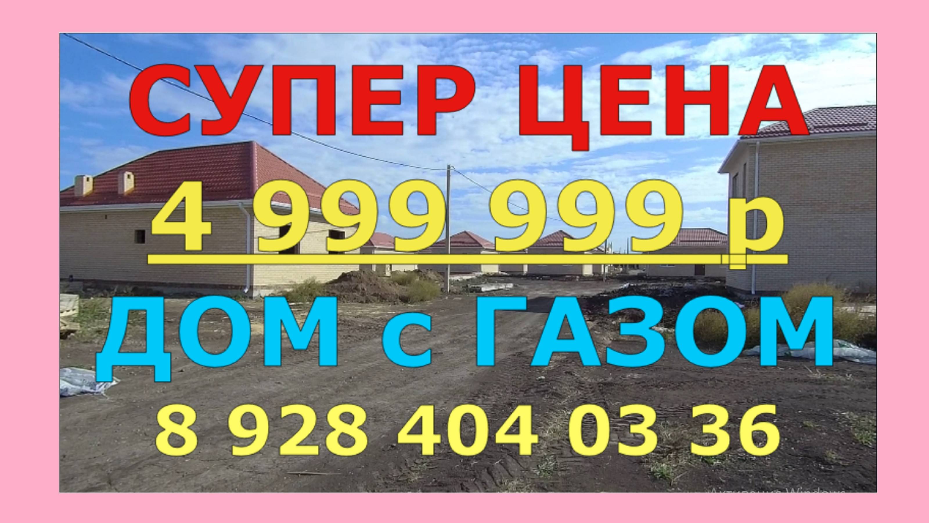 РЕКОМЕНДУЕМ КУПИТЬ ДОМ С ГАЗОМ НЕДОРОГО в Краснодаре, Южный. ГАЗ /ИЖС / ШКОЛА. Недвижимость на Юге