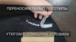 Как нанести термо наклейку на одежду в домашних условиях бытовым утюгом