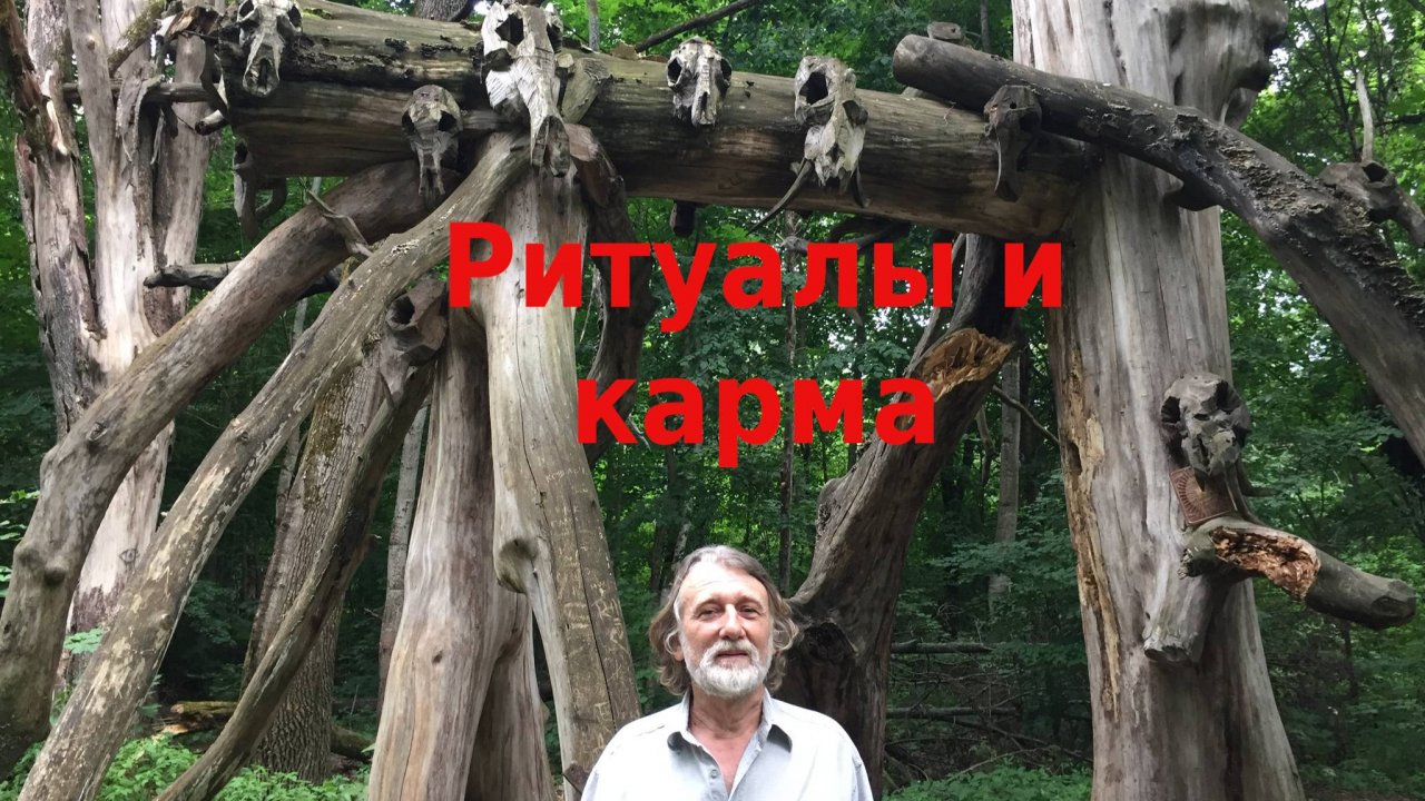 Ритуалы и карма.