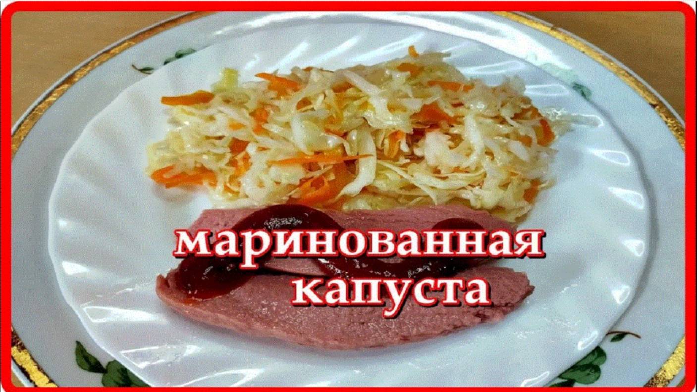 просто МАРИНОВАННАЯ КАПУСТА которая съедается очень быстро