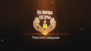 Воины Веры_на передовой 2024