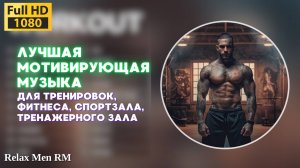 🎧Лучшая музыка для тренировок, фитнеса, спортзала, тренажерного зала💪 Мотивирующая музыка