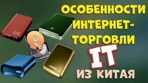 Особенности Интернет IT-торговли из Китая. Это Вам не "кирпич" в посылке...