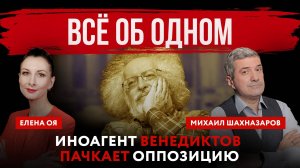 Всё об одном. Иноагент Венедиктов пачкает оппозицию | Михаил Шахназаров и Елена Оя