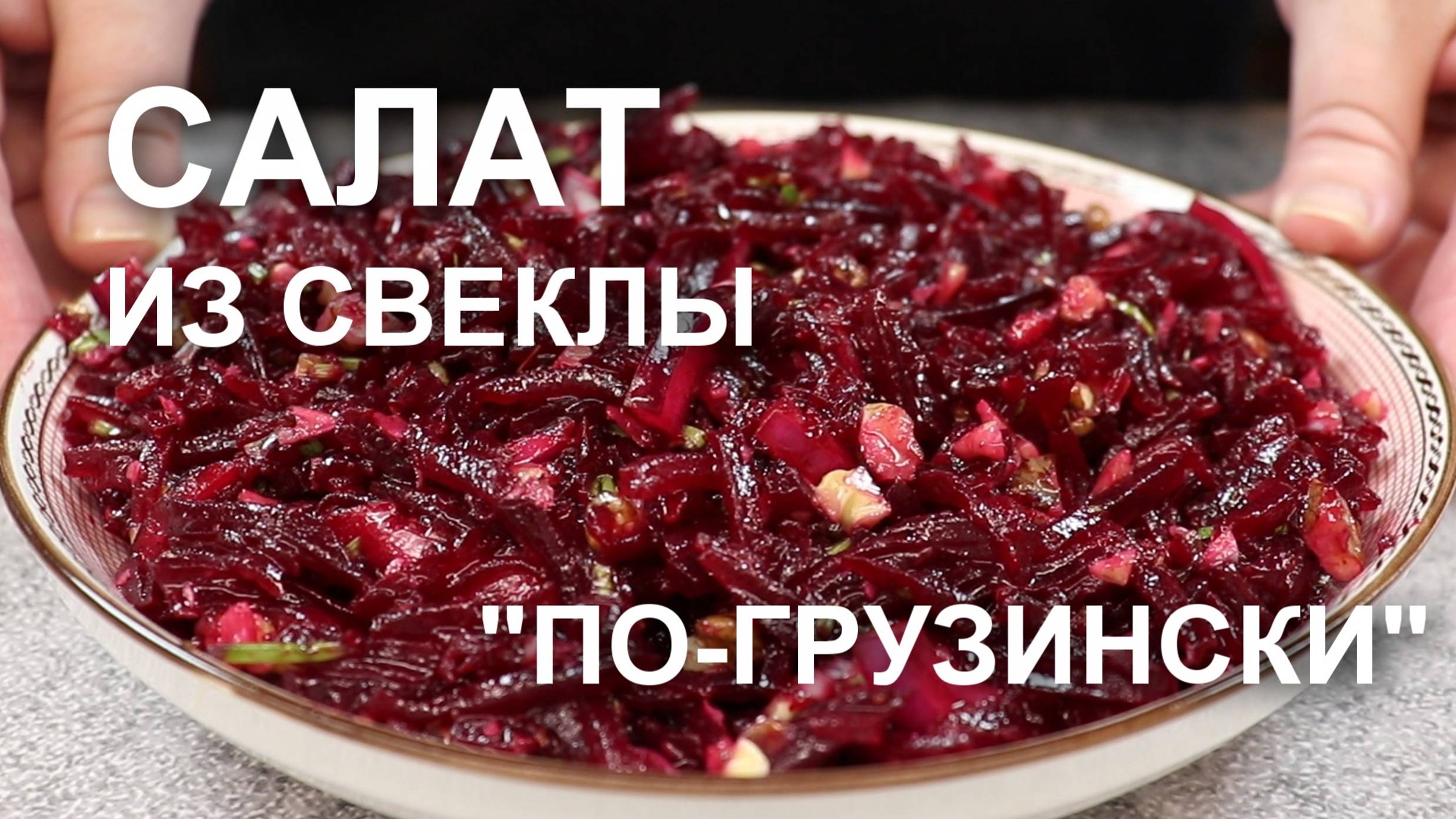 САЛАТ из СВЕКЛЫ «Грузинский»: быстро, просто, вкусно