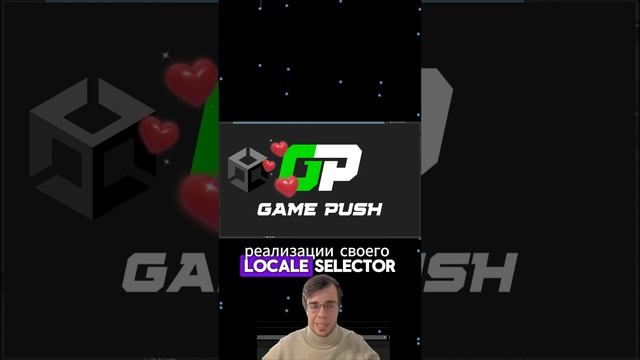 Подключение GamePush к Unity Localization для локализации игры через LocaleSelector