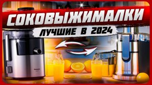 Лучшие соковыжималки в 2024 году | Топ 5 горизонтальных соковыжималок