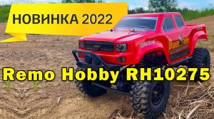 Обзор RH10275 бюджетной трофи от Remo Hobby Trial Rigs Truck