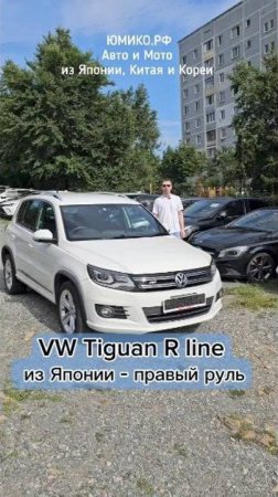 VW Tiguan R-line из Японии - правый руль