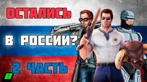 Остались в России!? | Игры в российском Steam | Часть 2