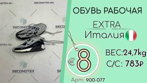 900-077 #2033 Обувь рабочая Экстра Всесезон Италия