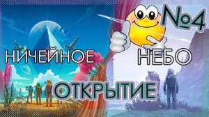 ОТКРЫТИЕ —НИЧЕЙНОЕ НЕБО