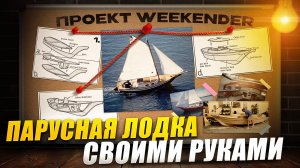 Видеодневник строительства трейлерной парусной лодки проект Weekender. Вступление #1