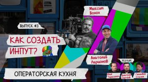 Подкаст «Как Создать Инпут?» Эпизод #3. Операторская Кухня