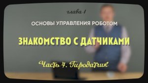 1.6.4 | Гиродатчик | Уроки робототехники. Level 1