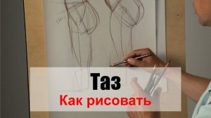 Как рисовать Таз - А. Рыжкин