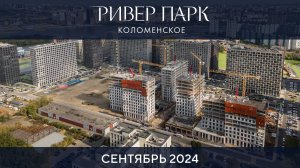 Динамика строительства Ривер Парк Коломенское. Сентябрь 2024